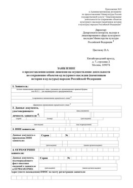 Приложение № 8 Румянцево Лицензия минкультуры на реставрацию	